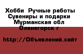 Хобби. Ручные работы Сувениры и подарки. Мурманская обл.,Оленегорск г.